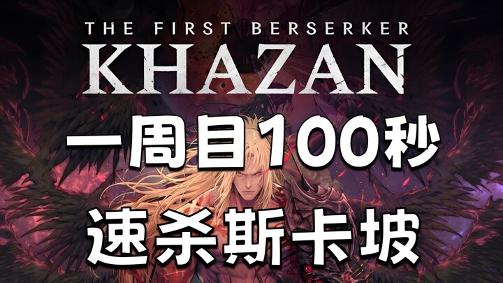 【Prajurit Gila Pertama: Kazan】Putaran Pertama: Teknik Pisau dan Kapak 100 Detik Tanpa Cedera untuk M