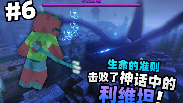 「Chúng ta đã đánh bại Leviathan trong truyền thuyết?!」 Quy tắc của sự sống trong Minecraft tập 6