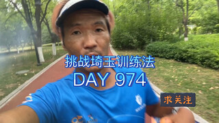 一拳超人埼玉训练1000天挑战第974天