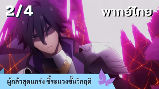 ผู้กล้าสุดแกร่ง ขี้ระแวงขั้นวิกฤติ พากย์ไทย Ep.2/4