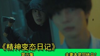 【刘叔儿】夫妻本是同林鸟，大难临头你别想跑《精神变态日记05》