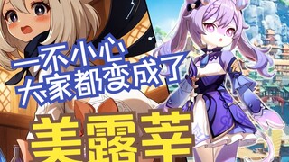 一不小心，璃月港的大家都变成美露莘了！【AI美露莘合集璃月篇】