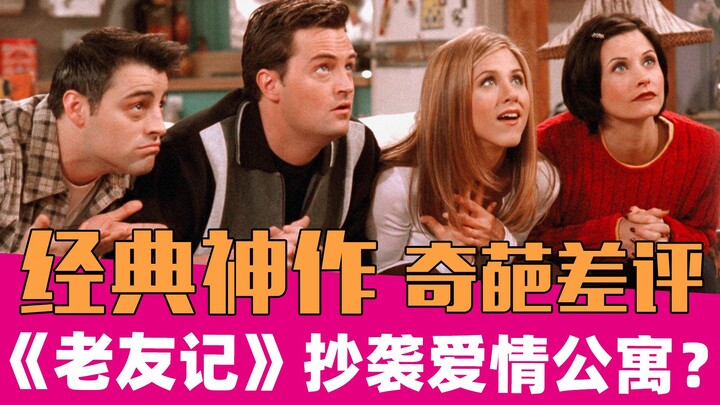 [Lão Tạ Đồ Cao] Friends có phải bắt chước iPartment không? Một cái nhìn hài hước về những đánh giá k