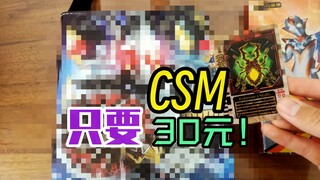 30块钱?csm！？也是好上了， 买到假面骑士csm了