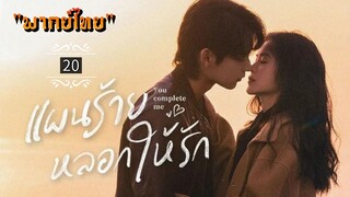 ᎬᏢ.20.𝓨𝓸𝓾 𝓒𝓸𝓶𝓹𝓵𝓮𝓽𝓮 𝓜𝓮 "พากย์ไทย"