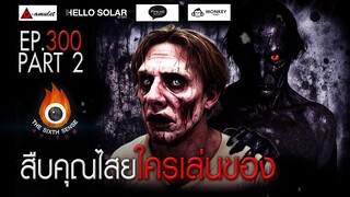 EP 300 The Sixth Sense คนเห็นผี : สืบคุณไสย ใครเล่นของ Part 2/2