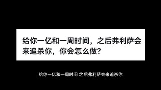 给你一亿和一周时间，之后弗利萨会来追杀你，你会怎么做？