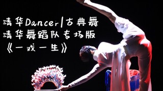 "หนึ่งการแสดงหนึ่งชีวิต" ระบำคลาสสิก | ฉบับเฉพาะของทีมระบำชิงหัว