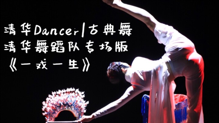 《一戏一生》古典舞|清华舞蹈队专场版