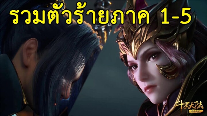 ตัวร้ายในเรื่องถังซานภาค 1 - 5!!! - ตำนานจอมยุทธ์ภูตถังซาน