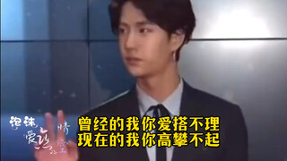 【王一博】曾经的我你爱搭不理现在的我你高攀不起！