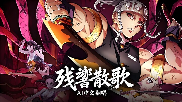 ★ Demon Slayer: Entertainment District Arc OP [Aimer – Zankasanka] Chinese Lyrics & AI Cover