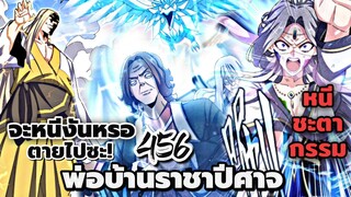 [พากย์มังงะจีน] พ่อบ้านราชาปีศาจ ตอนที่ 456