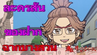 [โตเกียว รีเวนเจอร์ส] ฉากบางส่วน  |  ละครสั้น - ของฝาก