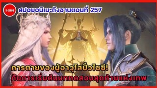 สปอยอนิเมะถังซานตอนที่ 257 | การตายของผู้อาวุโสป๋อไซซี! กับการเริ่มต้นของบททดสอบสุดท้ายแห่งเทพสมุทร