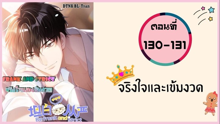 จริงใจและเข้มงวด ตอนที่ 130-131#มังงะวาย