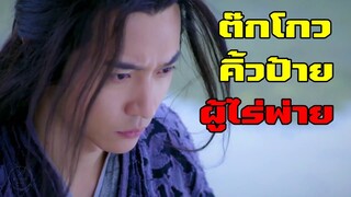 ต๊กโกวคิ้วป้าย ฉายาอสูรกระบี่ | มังกรหยก