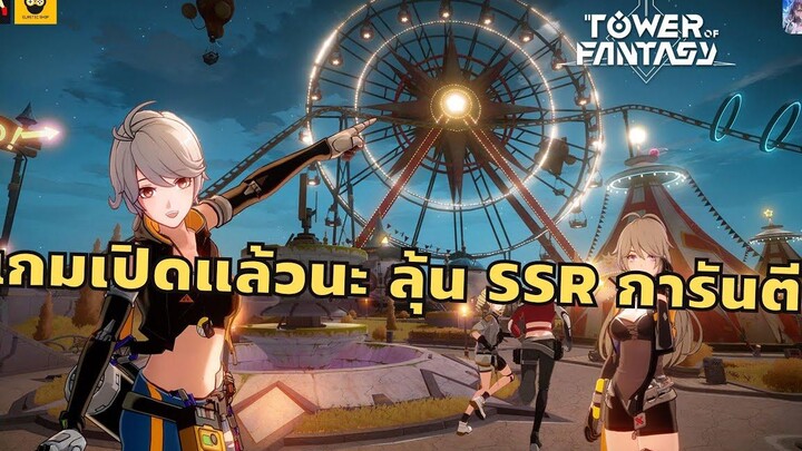 เปิดวันแรกแล้วจ้า 30 โรลการันตี ไม่มีข้อความเตือน! Tower of Fantasy