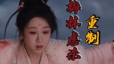 用麦振鸿桃花岛死亡bgm打开梅林剧情!我想看的梅林是这样的!