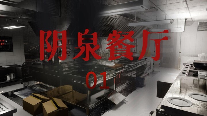 《诡异副本—阴泉餐厅》01