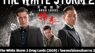 The White Storm 2 Drug Lords (2019) โคตรคนโค่นคนอันตราย 2