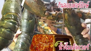 กินกุ้งลอบสเตอร์ยักษ์สดๆน้ำจิ้มซี้ฟู้ดวาซาบิฟินเวอร์ Eat Giant lobster With Spicy Sauce