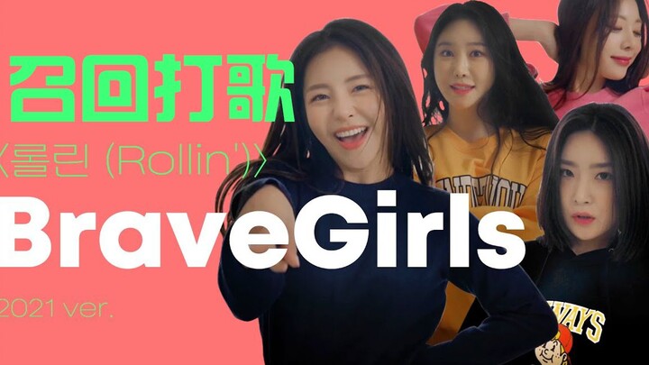 【BraveGirls】Tiga acara besar/MCD/TS dipastikan akan diundang kembali! Tarian terbaru Rollin + siaran