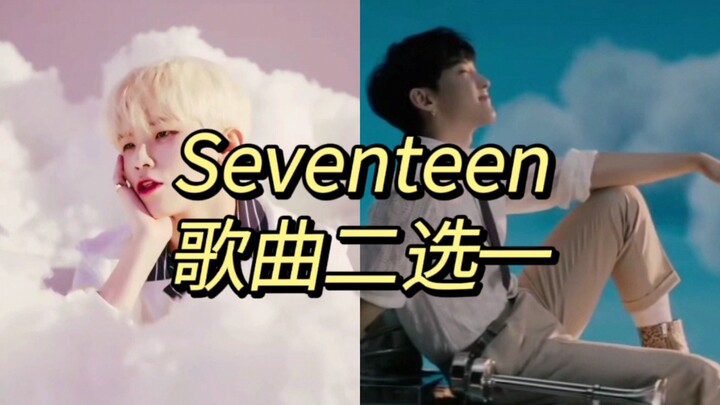 เจ้าพ่อเพลงฮิตแห่งโลกมนุษย์ SEVENTEEN / ตัดสินใจเลือกเพลงรอง / สร้างโจทย์ยากให้เหล่าแคร์เดอร์