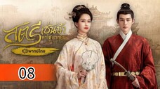 ตอนที่ 8