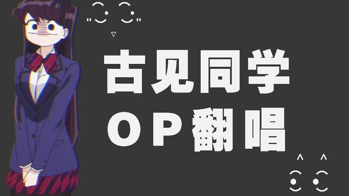 【拿铁】古见同学有交流障碍症 OP翻唱