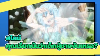 สไลม์|คุณเรียกนั้นว่าเด็กผู้ชายงั้นเหรอ?
