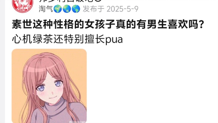 长崎素世这种性格的女孩子真的会有男生喜欢吗?