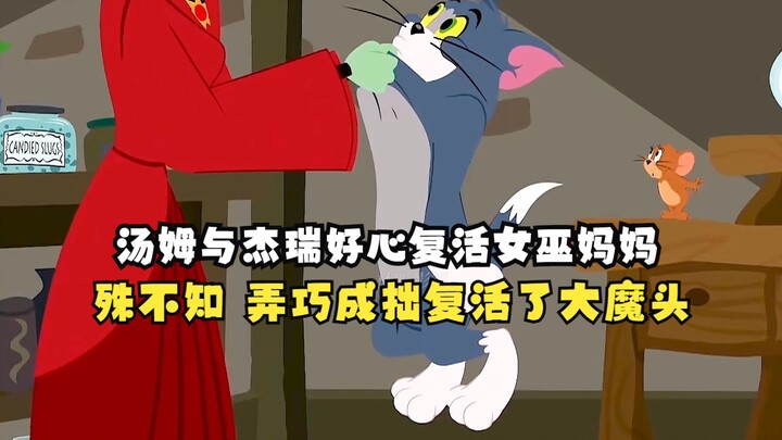 汤姆与杰瑞好心复活女巫妈妈，殊不知 弄巧成拙复活了大魔头