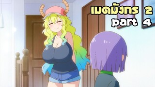 โคบายาชิซังกับเมดมังกร 2 (สปอย) Part 4