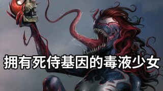 少女被毒液植入了死侍基因，不死的她最终却被吸成了白骨