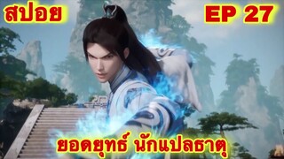 สปอย! ยอดยุทธ์นักแปลธาตุ (พระเอกได้รับพลังสืบทอดจักรพรรดิโอสถ) EP 27 ล่าสุด ( Alchemy Supreme )