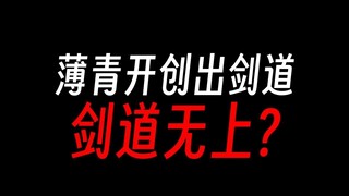 蛊真人的云原文：异人不能成尊是元始的谣言？