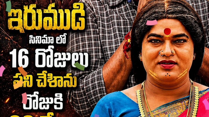 ఇరుముడి సినిమాలో 16 రోజులు పని చేశాను.. రోజుకి ₹60 వేలు! 😱