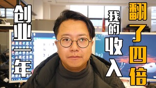 辞职创业一年，我的收入翻了4倍（UP真实经历分享）