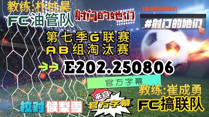 射击之星 E202.250806 中字