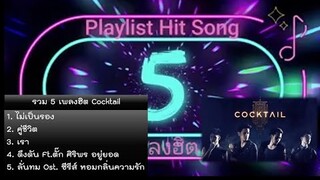 รวม 5 เพลงฮิต ค๊อกเทล (Cocktail) - Playlist Hit Song