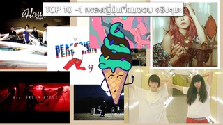 TOP10 (-1) เพลงญี่ปุ่นที่ผมชอบที่สุด จริงๆนะ | Chocomints.Studio