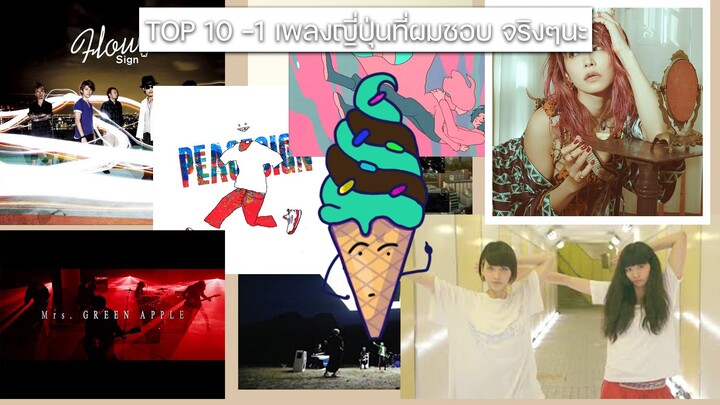 TOP10 (-1) เพลงญี่ปุ่นที่ผมชอบที่สุด จริงๆนะ | Chocomints.Studio