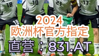 一分钟科普！合法买欧洲球杯球- 欧洲足球大联赛「入口：3977·EE」