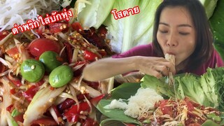 ตำพริกใส่บักหุ่งเผ็ดโสตายกับยอดมะระขมๆเข้ากันคัก ป้าดติโถ๊ะ คำเดียวรู้เรื่องเลย25/มิถุนายน/63