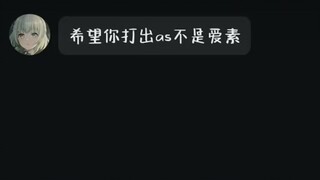 希望你打出as不是“爱素”