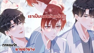 แฟนกันวันที่1!!!||ตกหลุมรักนายเอวบาง||EP79-80