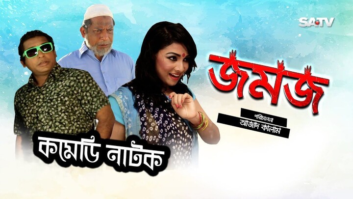 Jomoj 1 | জমজ-১ | Special Comedy Natok | Mosarof korim | Din 1 Ta