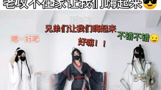 兄弟们，老攻不在让我们嗨起来