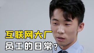 The daily life at a big internet company? The boss asked an intern to complete 45 live-stream script